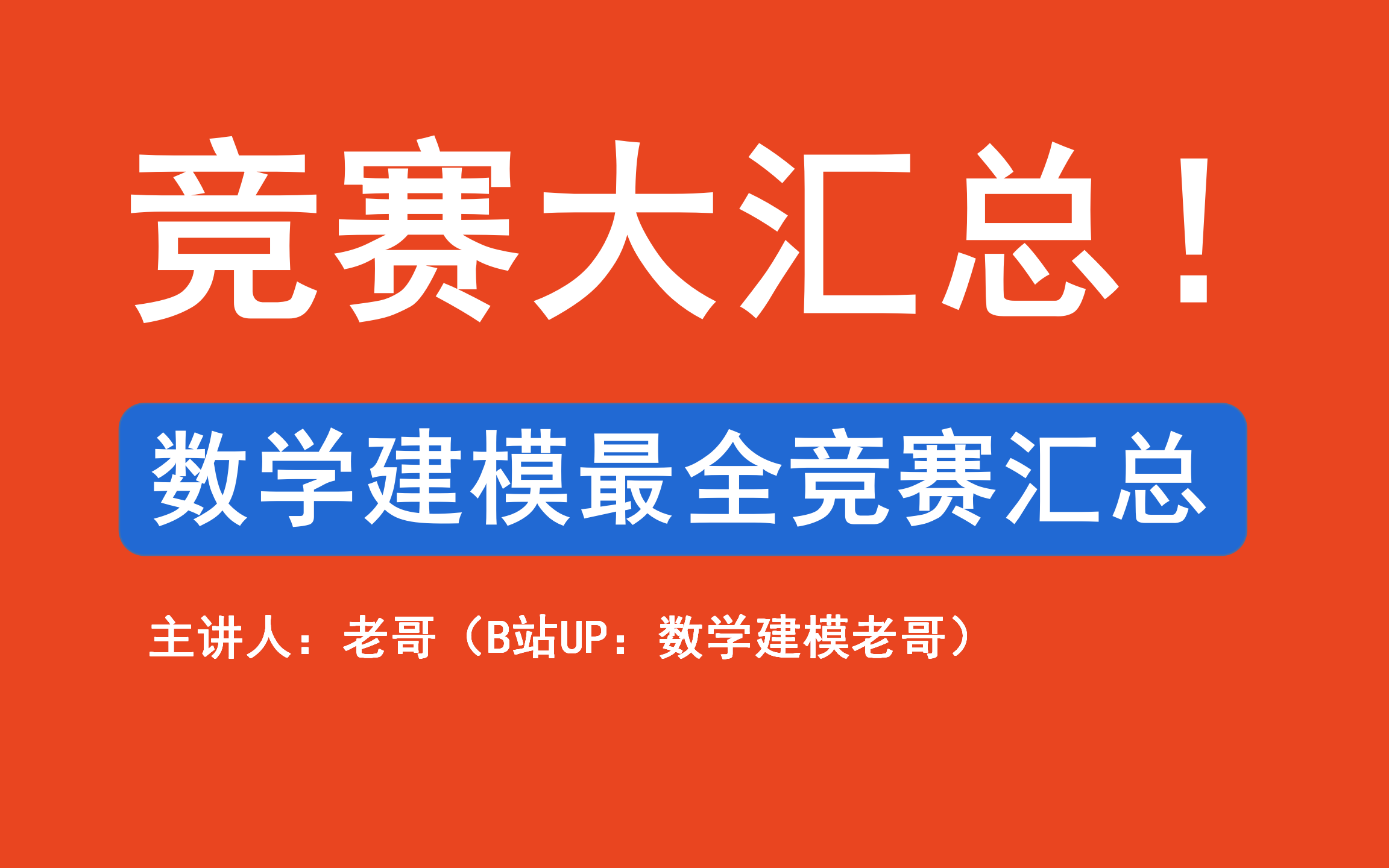 数学建模竞赛大汇总!级别、获奖率、报名费、时间、综合难度、含金量等哔哩哔哩bilibili