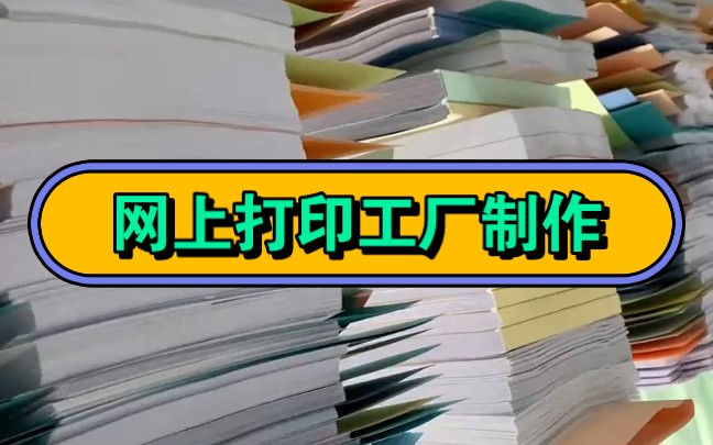 同学!知道网上打印的资料是怎么制作的么?哔哩哔哩bilibili