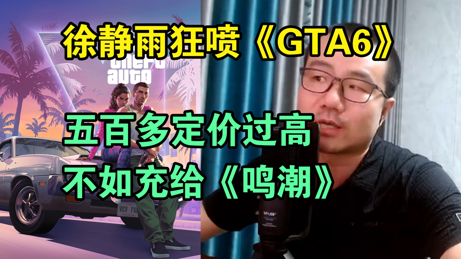 徐静雨狂喷《GTA6》五百多定价过高不如充给《鸣潮》