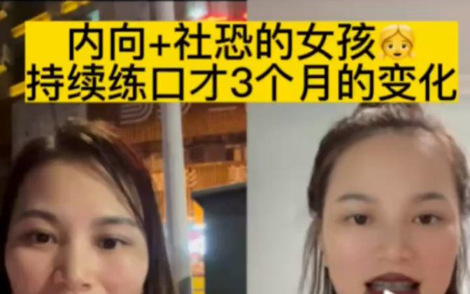 [图]内向+社恐的女孩，持续练口才3个月的变化。