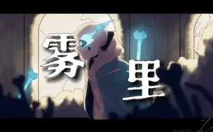 Descargar video: 『雾里/AU/高燃微刀』“对你的审判，我都藏在了雾里”