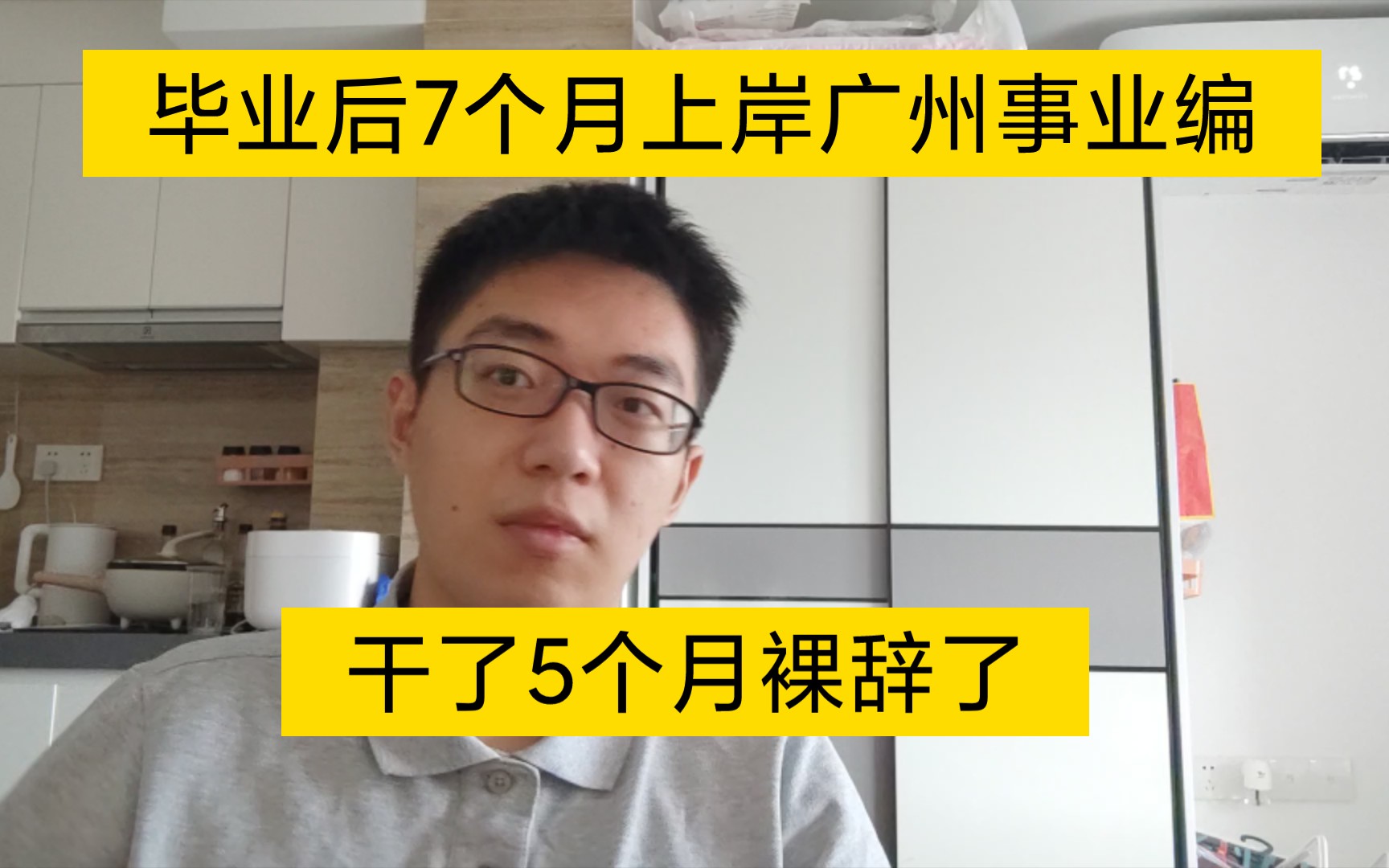 毕业后7个月上岸广州事业编,干了5个月裸辞了.从毕业一年开始记录生活哔哩哔哩bilibili