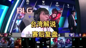 Download Video: 【台湾解说】台湾解说CYO赛后复盘BLG VS PSG 第一场 ！