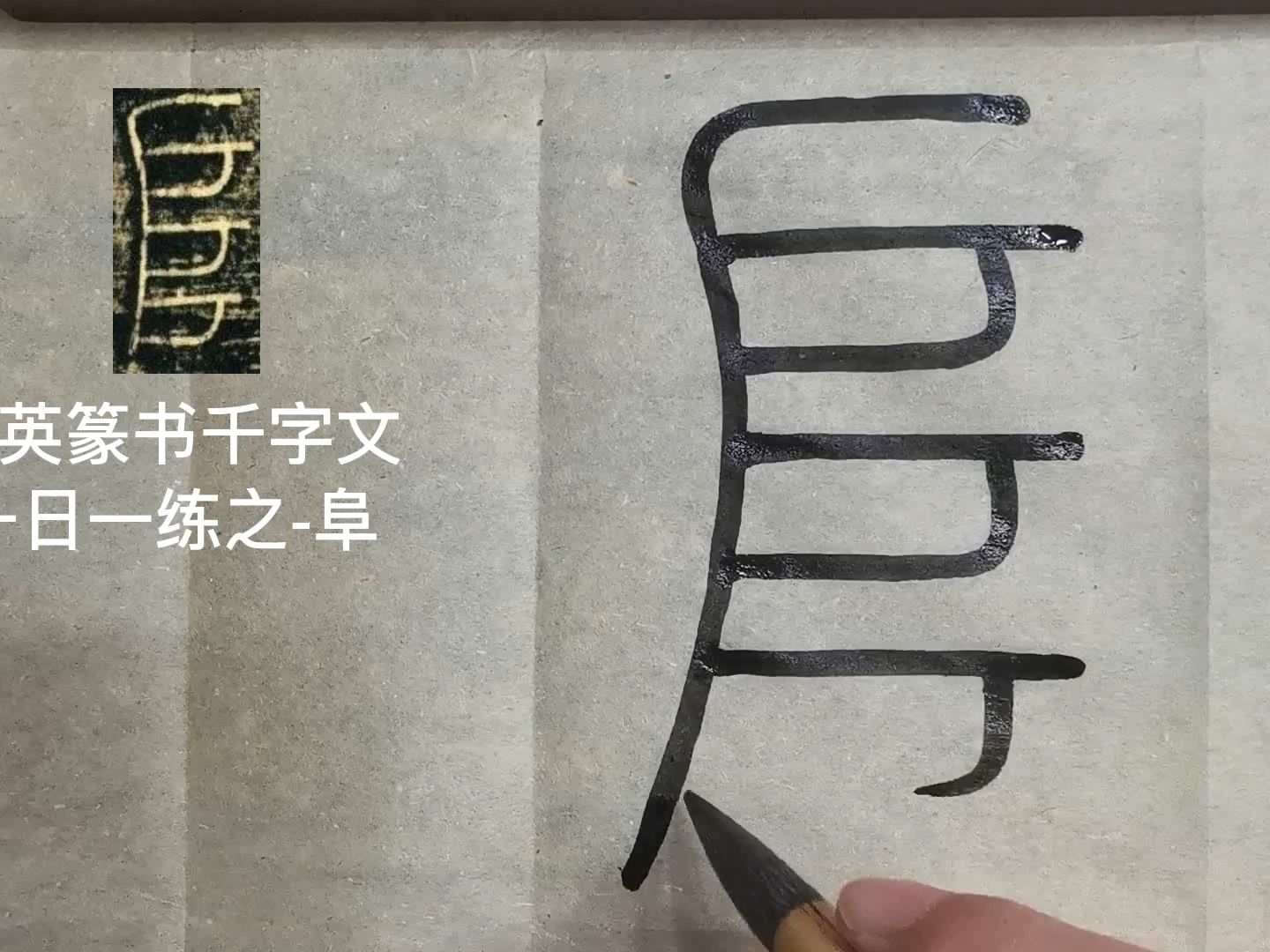 [图]篆书千字文临摹第540字-阜