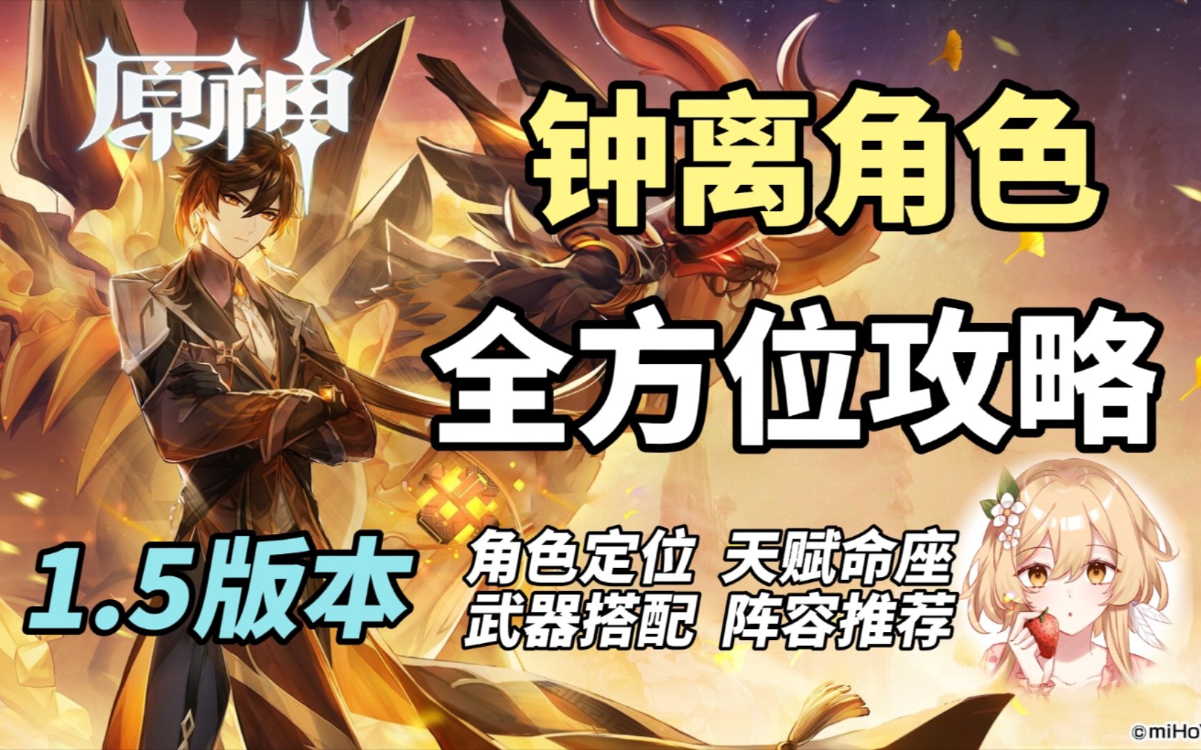 【原神】1.5版本钟离角色全方位攻略教学!复刻抽取建议!