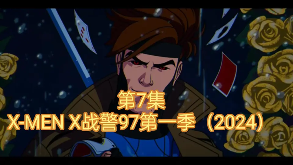 第7话③X-MEN X战警97第一季（2024）_哔哩哔哩_bilibili