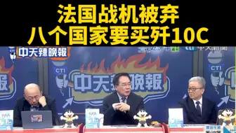 台媒：八个国家要买歼10C