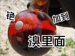 下载视频: 最活泼的铯放到溴中会发生什么事？