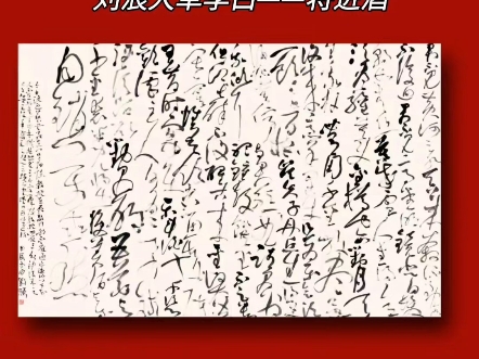 刘浪草书创作作品李白将进酒哔哩哔哩bilibili