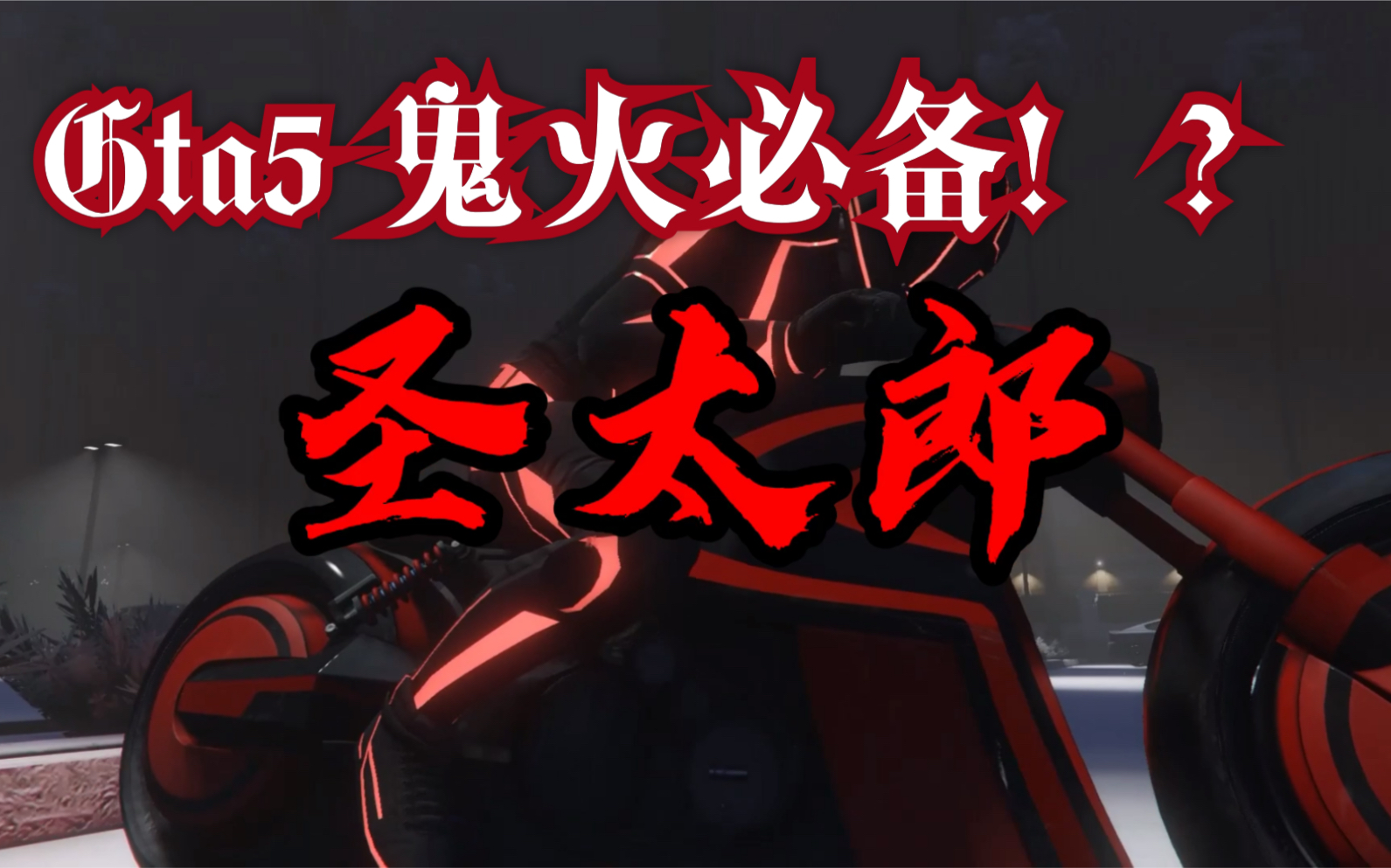 【gta5恶搞炫酷广告】鬼火少年必备?