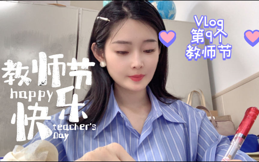 英语老师vlog|第九个教师节|职业幸福感从哪来?哔哩哔哩bilibili