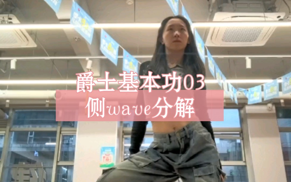 【chichi】如何做出丝滑侧wave?爵士基本功跟练版来咯!0基础可冲!哔哩哔哩bilibili