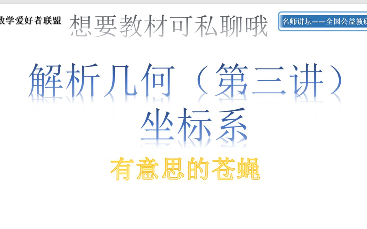 【冲刺150分系列】解析几何第三讲 坐标系概念 左手系 右手系哔哩哔哩bilibili