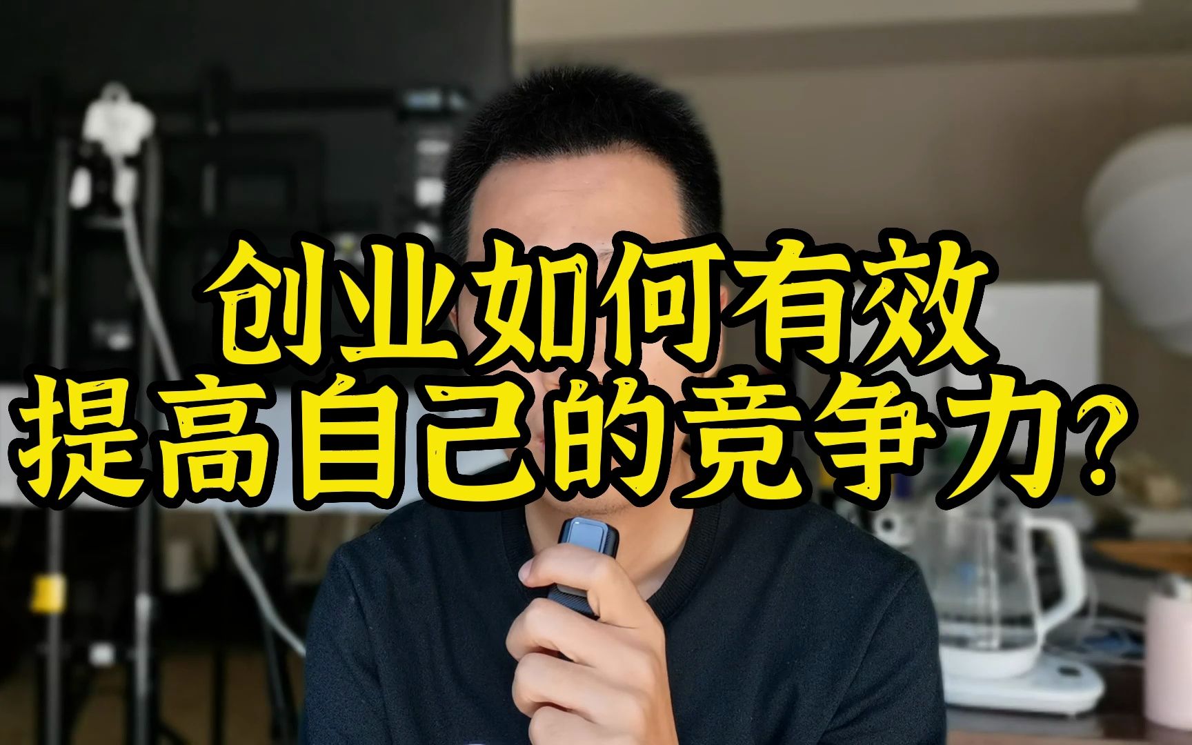 创业如何有效提高自己的竞争力?哔哩哔哩bilibili