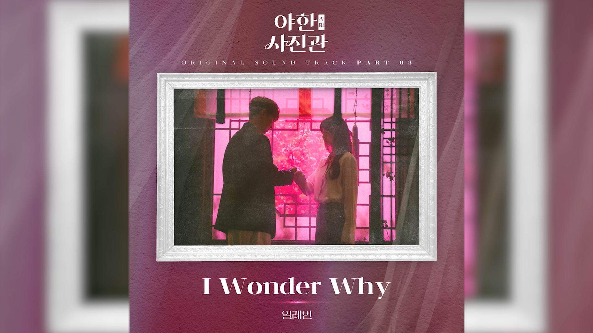 《夜限照相馆》 OST Part 3 《I Wonder Why》Elaine哔哩哔哩bilibili