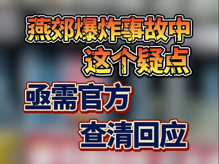 燕郊爆炸事故中这个疑点,亟需官方查清回应哔哩哔哩bilibili