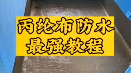 卫生间丙纶布防水补漏做法13609088875广州市宏鑫防水装饰工程有限公司哔哩哔哩bilibili