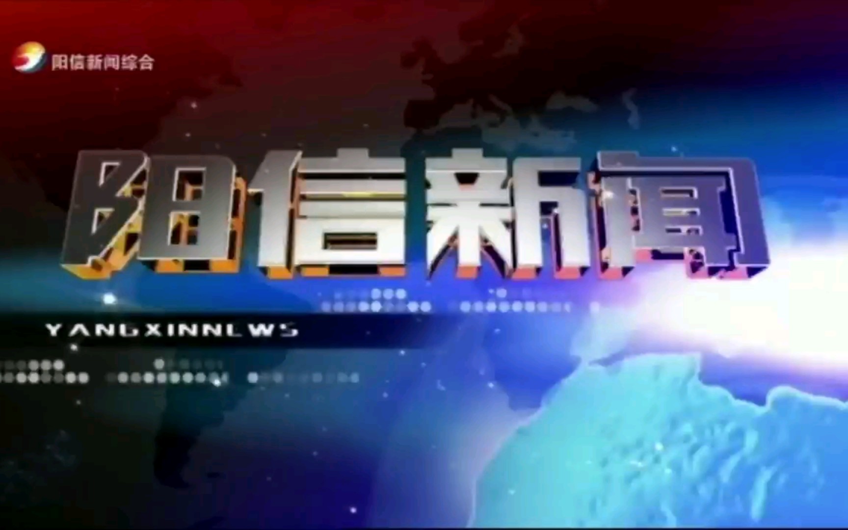 【广播电视】山东滨州阳信县融媒体中心《阳信新闻》op/ed(20211215)哔哩哔哩bilibili