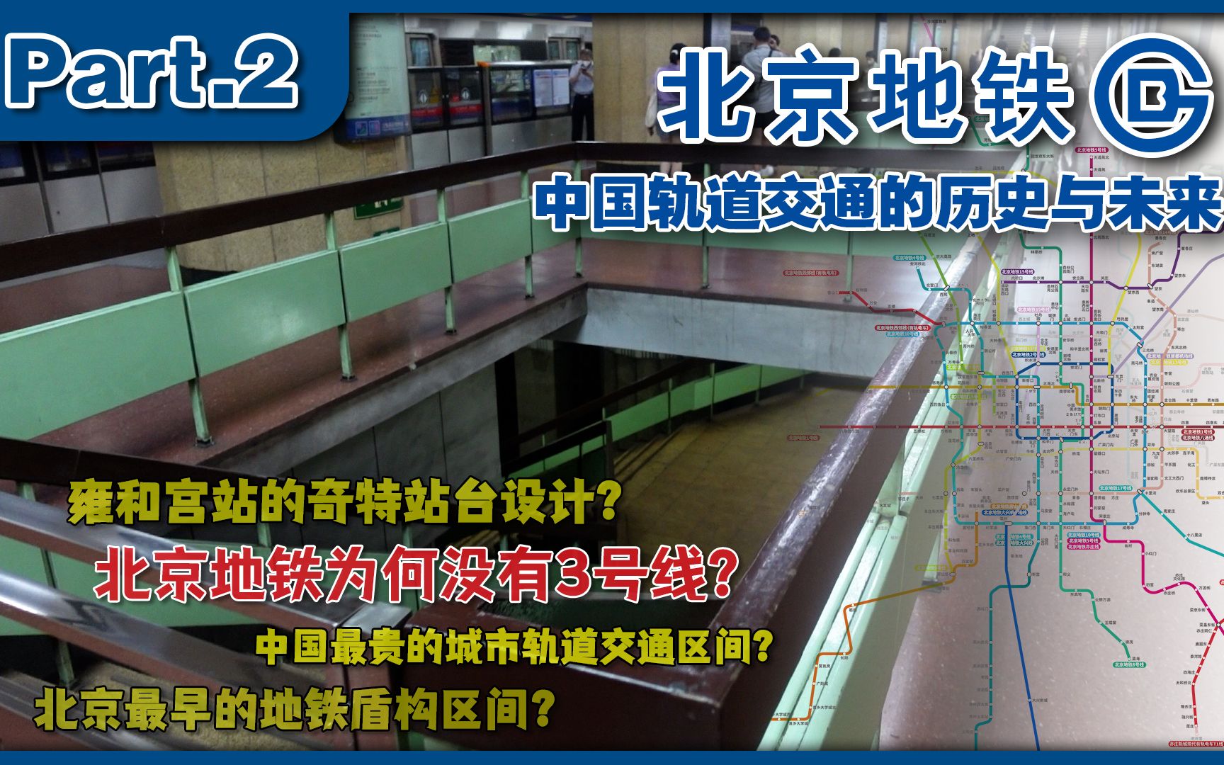 [图]北京地铁为何至今没有3号线？一条地铁跨越大半个世纪错失与等待【Part.2】