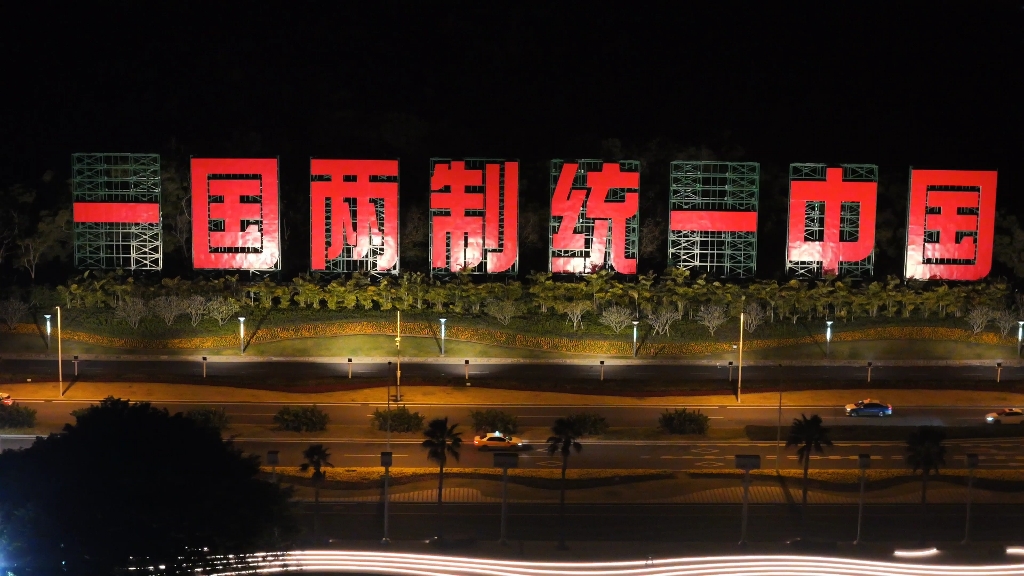 厦门,一国两制大标航拍