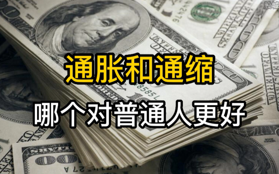 2023年,通胀和通缩哪个对普通人更好?