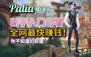 Download Video: 【Palia帕利亚】三十秒教你新手最快赚钱法