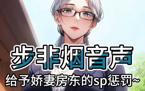 【步非烟音声】给予美艳房东的sp束缚惩罚哔哩哔哩bilibili