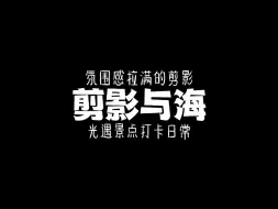 Download Video: 光遇圣岛的海边剪影景点真的超有氛围感