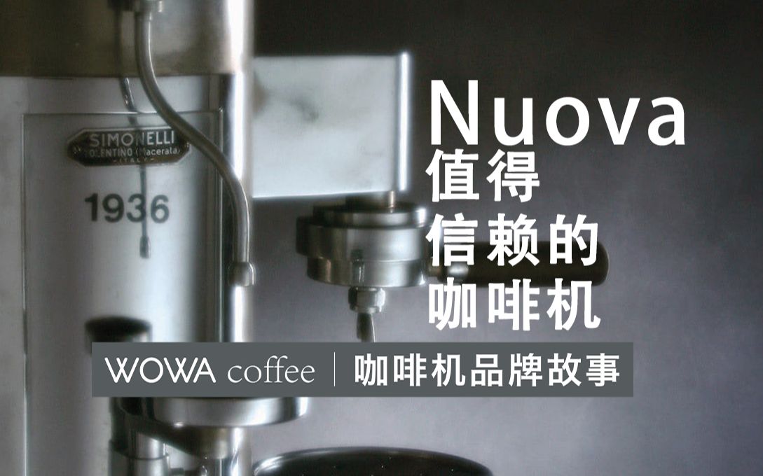 咖啡机品牌故事——NUOVA SIMONELLI(诺瓦)哔哩哔哩bilibili