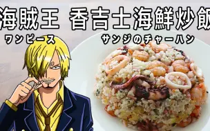 Download Video: 【RICO】二次元食物具現化 EP-77海賊王 香吉士海鮮炒飯