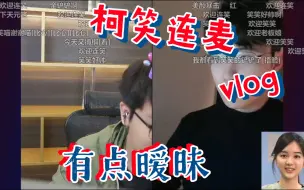 下载视频: 连笑也去隔壁了，跟柯洁连麦，299要变499了