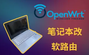 Download Video: 旧笔记本改软路由OpenWRT/Lede（持续更新）