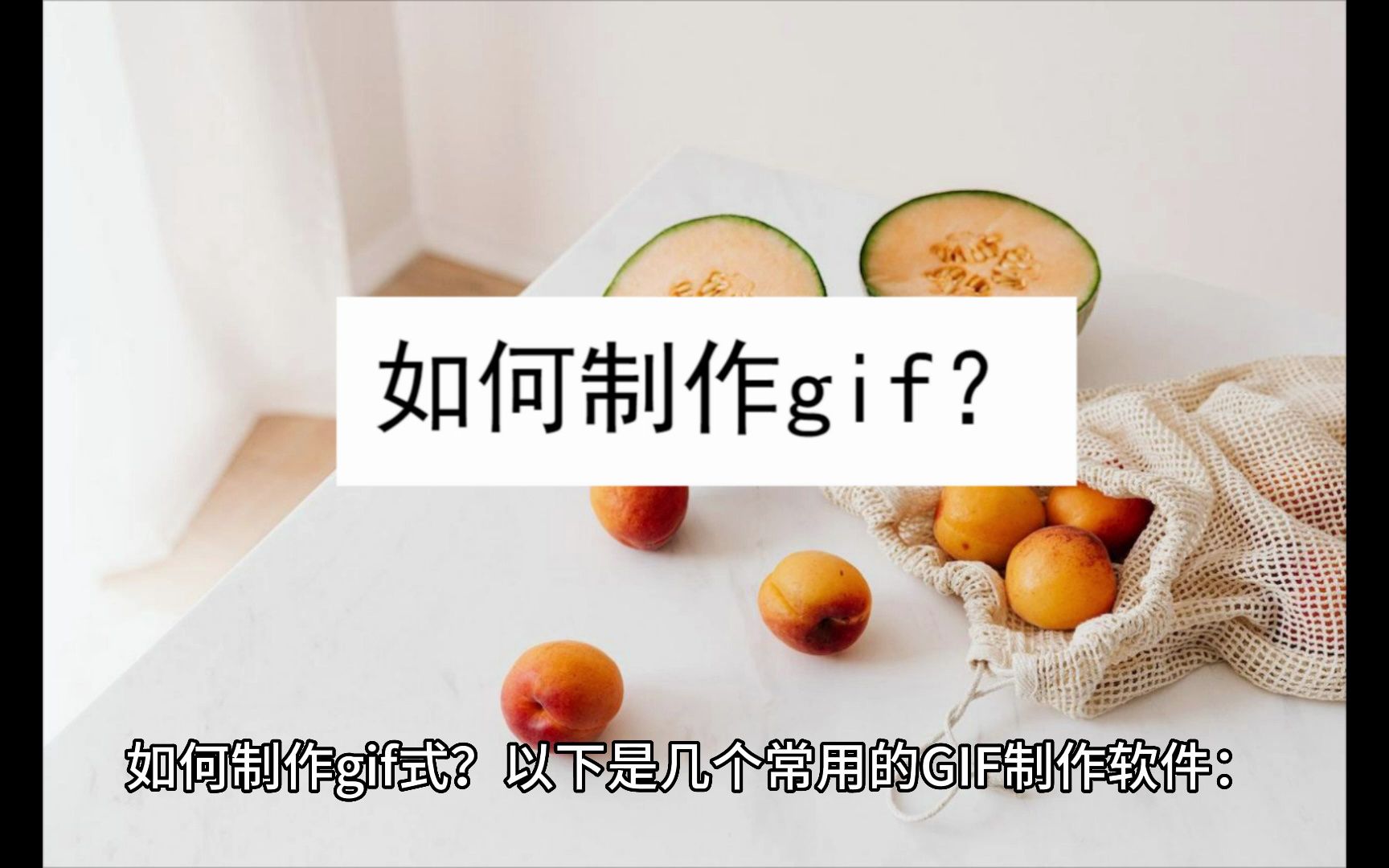 如何制作gif哔哩哔哩bilibili