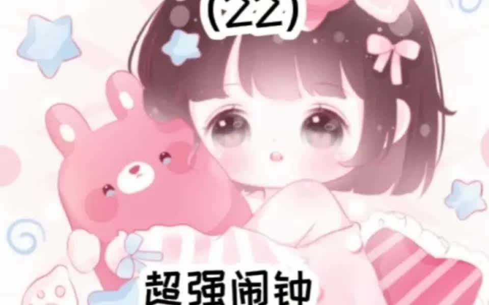 推荐仙女必备软件/睁眼闹钟哔哩哔哩bilibili