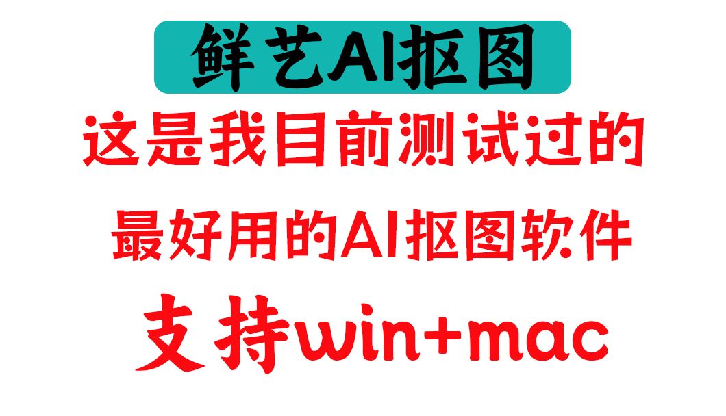 目前测试过的最好用的一款AI抠图工具,支持批量/网页粘贴复制一键抠图,毫秒级响应速度!支持win+mac哔哩哔哩bilibili