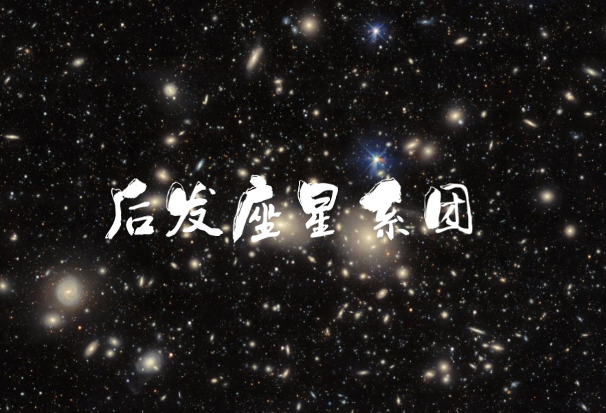 后发座星系团哔哩哔哩bilibili