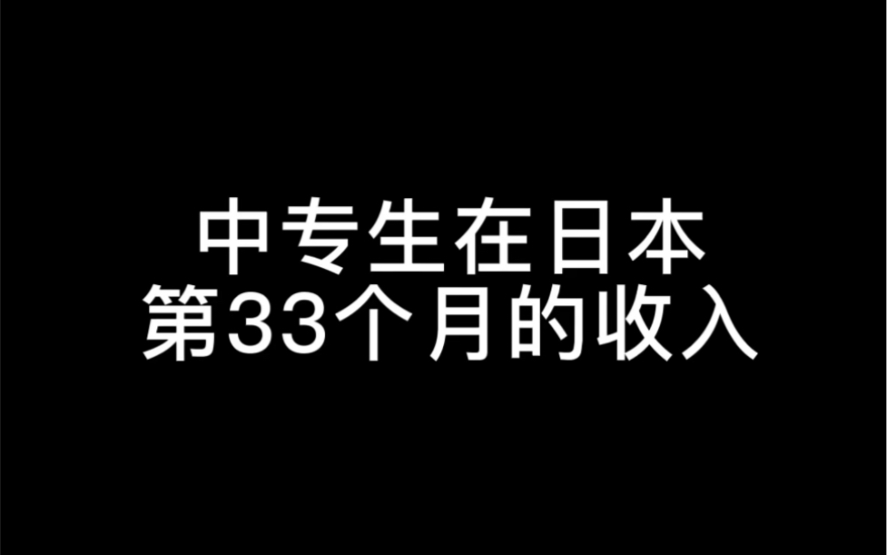 中专生在日本打工的真实收入,工作210个小时,除去当月开销还剩7300块哔哩哔哩bilibili