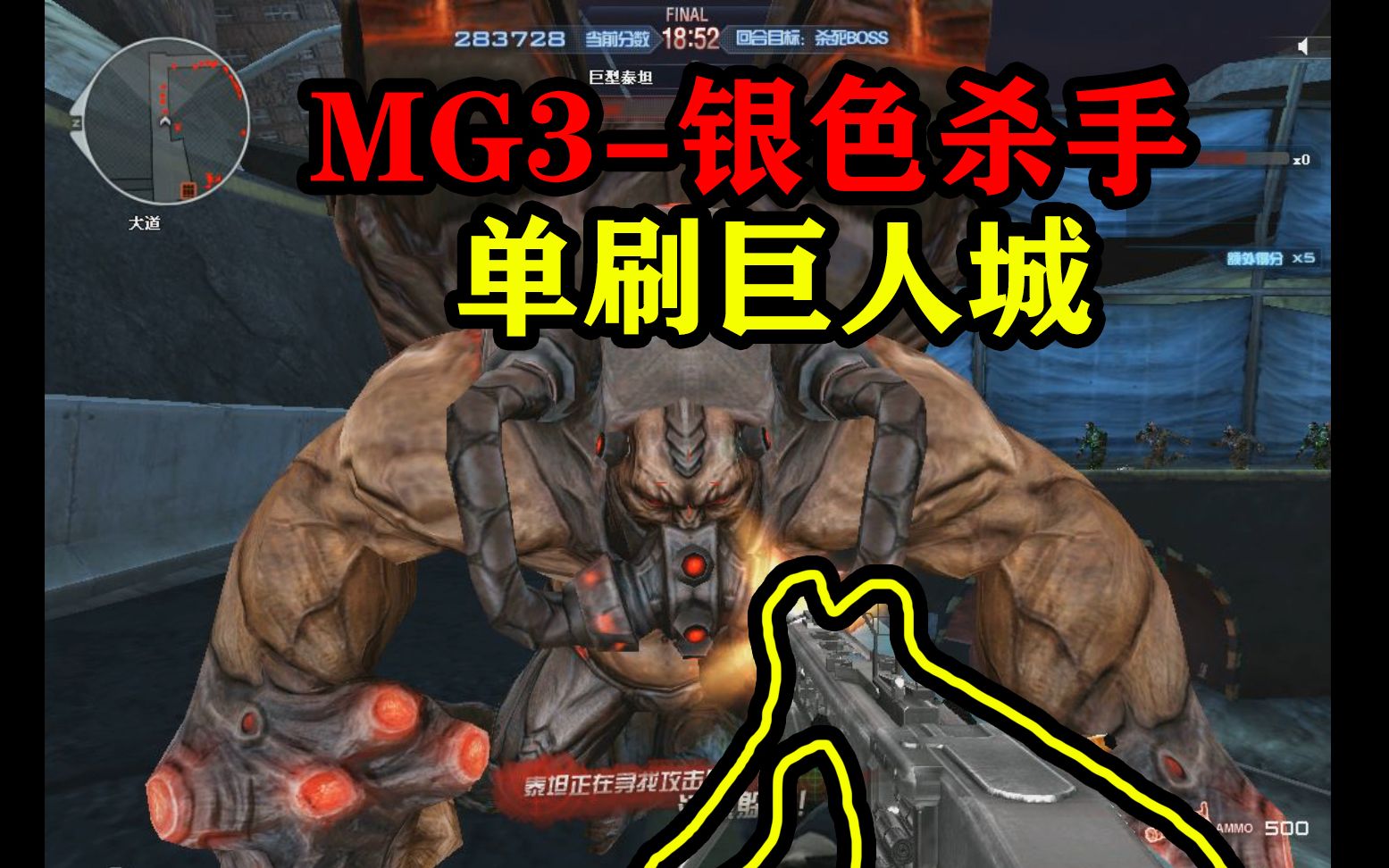mg3-银色杀手无任何加成单刷巨人城