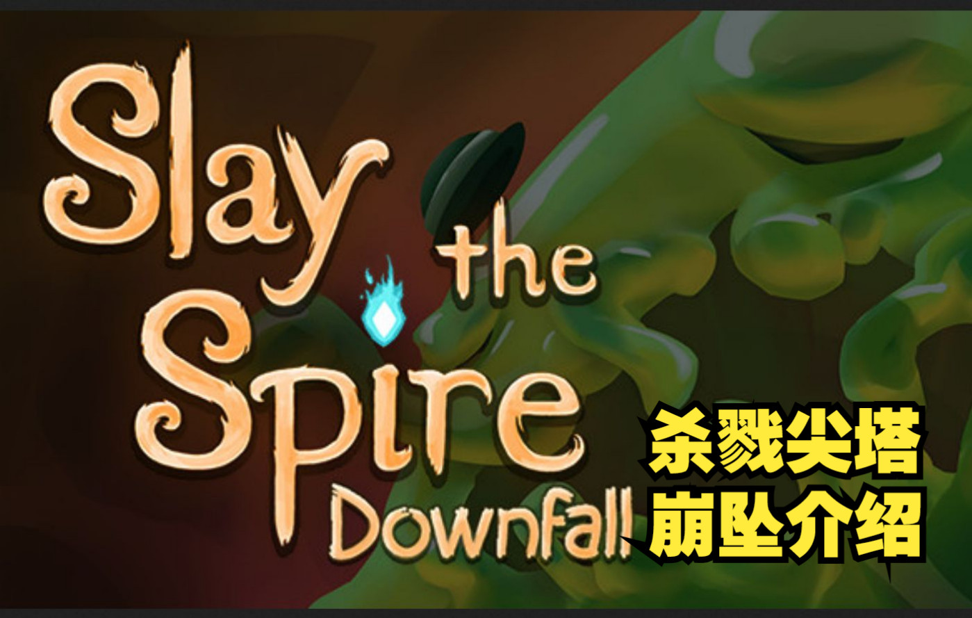 六分钟带你了解肉鸽卡牌社区模组的荣光——崩坠downfall