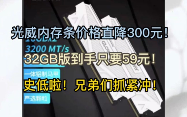 光威内存条疯狂大降价,暴跌300元!32GB到手只要59!最新硬件降价方案来啦!冲冲冲!哔哩哔哩bilibili