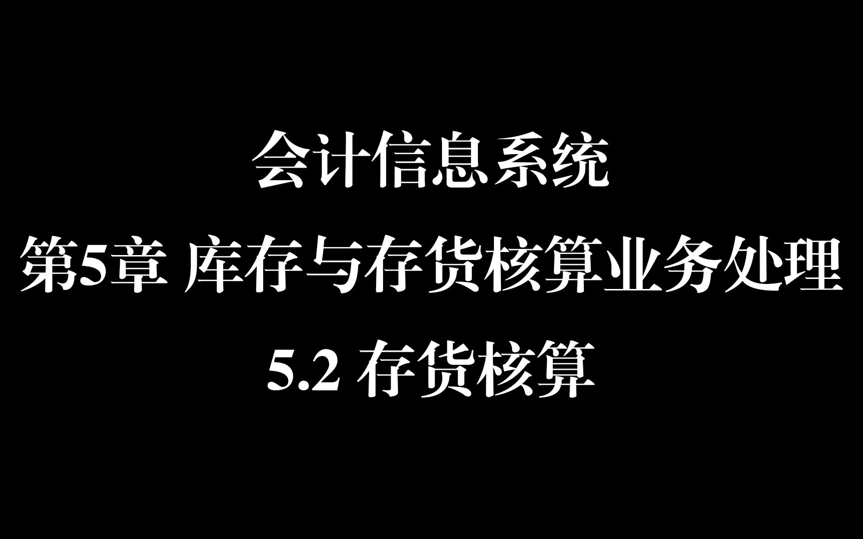 会计信息系统第5章库存与存货核算处理5.2存货核算哔哩哔哩bilibili