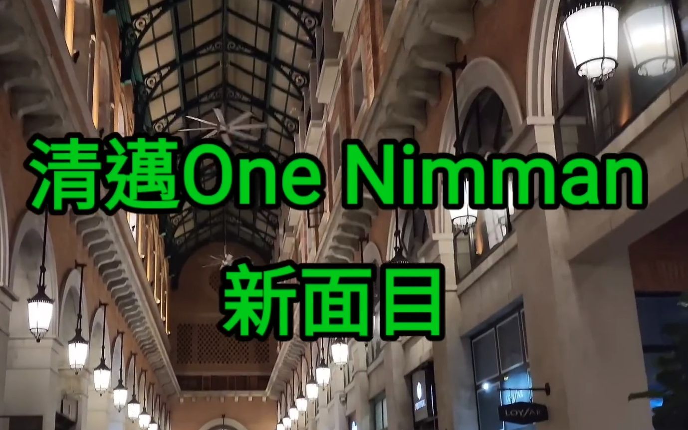 【粤语】考古221012 [冲实拍] 卖弄本土特色风格的清迈文创商场 夜市One Nimman 手作货品非大路货打卡位处处果然好正哔哩哔哩bilibili