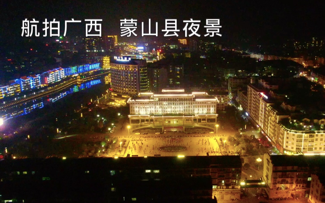 蒙山县夜景哔哩哔哩bilibili