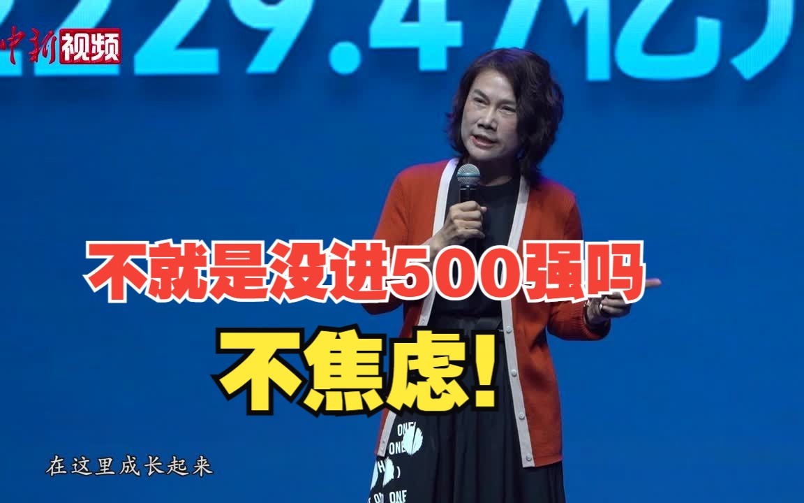 董明珠称格力没进500强不焦虑:我每天只有两个字“斗争”哔哩哔哩bilibili