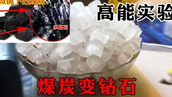 实验 燃烧的木炭 花生酱能制成水晶吗 中字剪辑 Wayne字幕组 哔哩哔哩 Bilibili