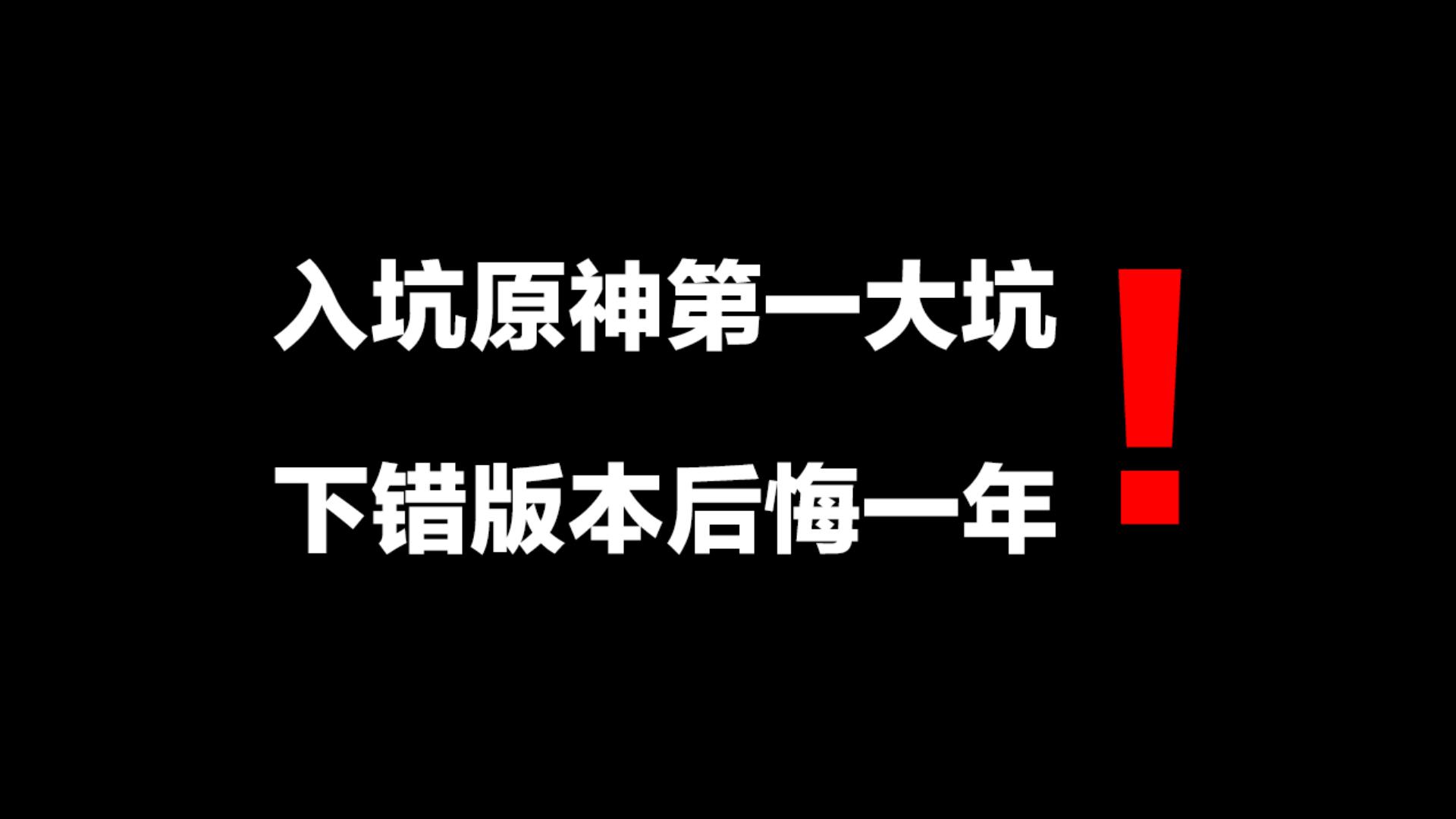 [图]新人玩原神第一大坑，下载错版本后悔一年，不同服务器原神下载方法