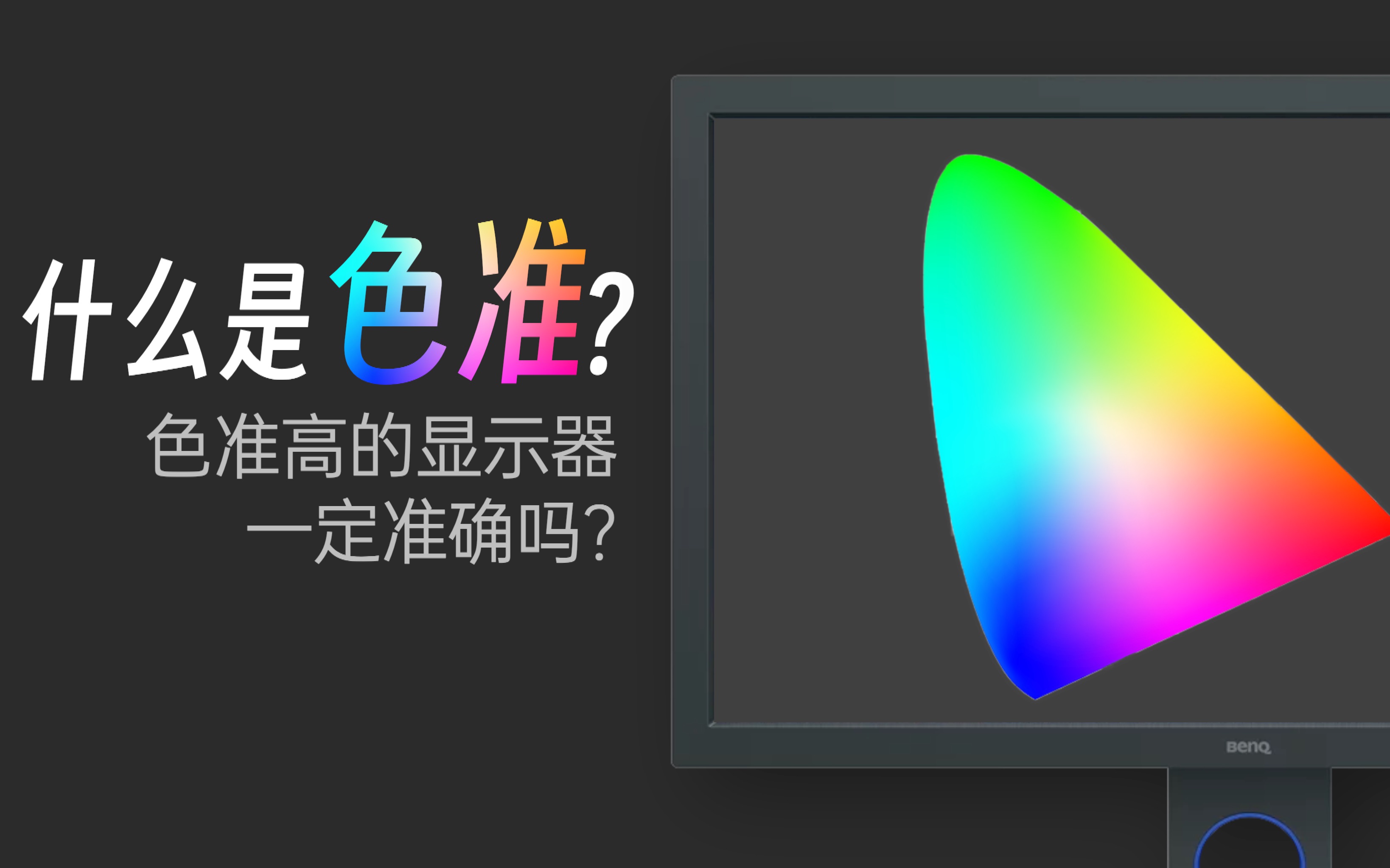 什么是色准?色准高的显示器一定准确吗?哔哩哔哩bilibili