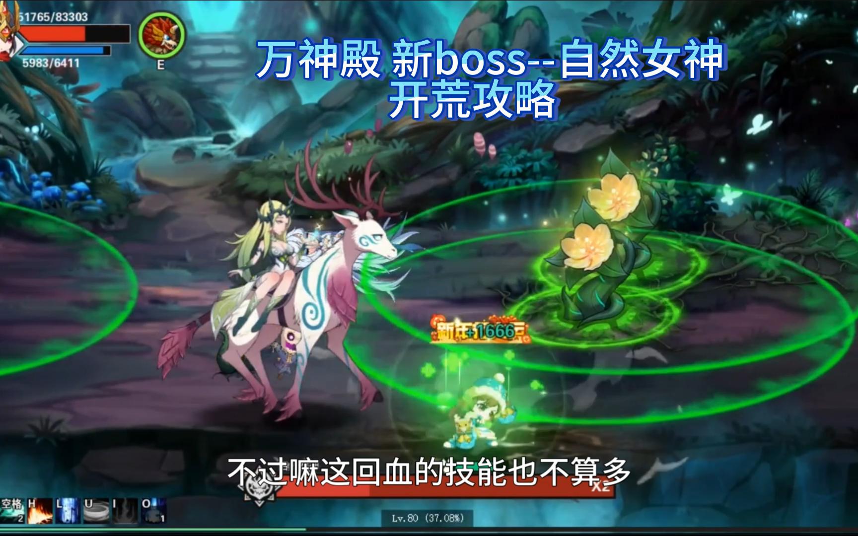 【勇者之刃2荣耀篇】万神殿新boss自然女神网络游戏热门视频