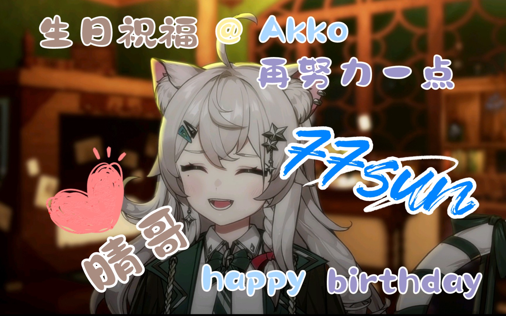 【祝福】24岁,是晴哥的生日祝福哔哩哔哩bilibili