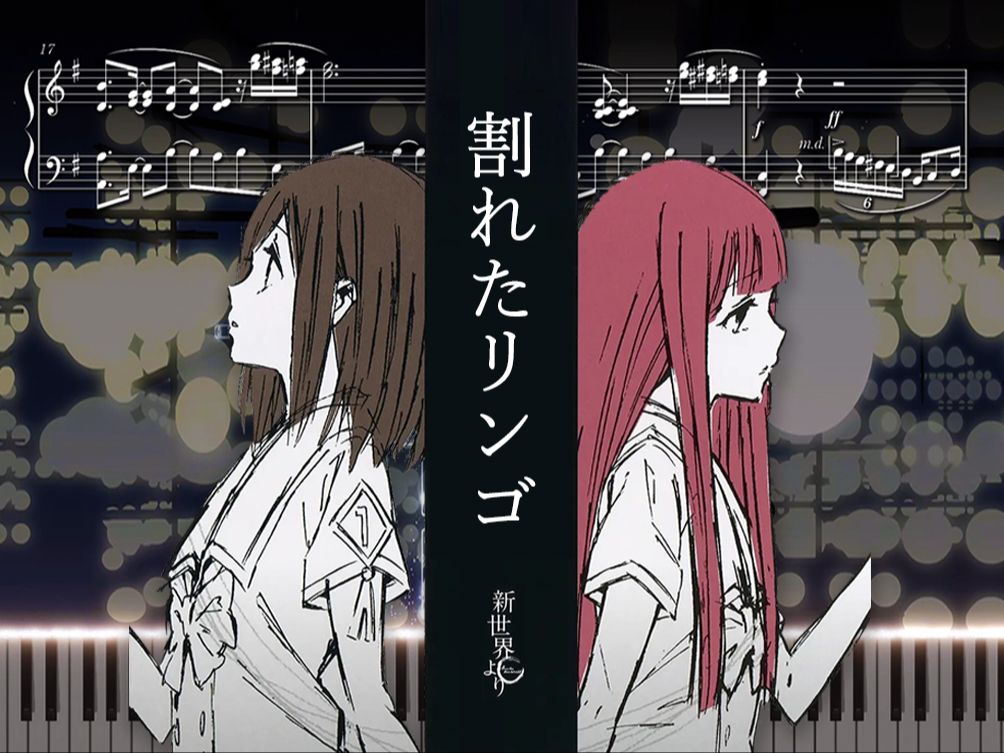 【钢琴】来自新世界ed《割れたリンゴ》(附谱)(よっしー版)